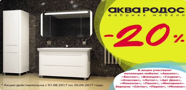 До конца сентября действует скидка -20% на мебель для ванных комнат украинской фирмы Аква Родос!